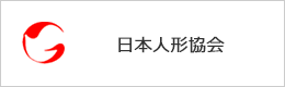 日本人形協会