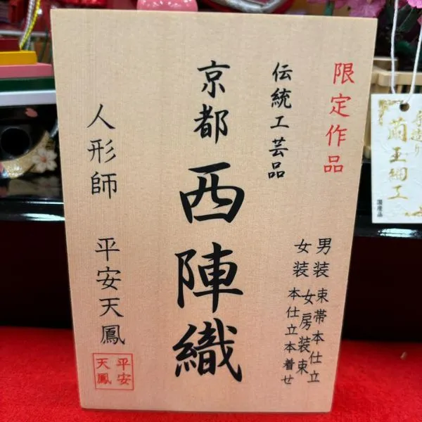 京都西陣織の木札