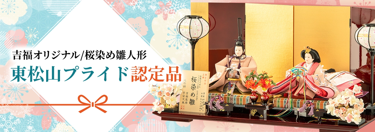 吉福オリジナル/桜染め雛人形 東松山プライド認定品