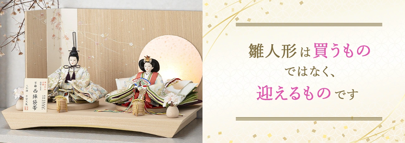 雛人形は買うものではなく、迎えるものです