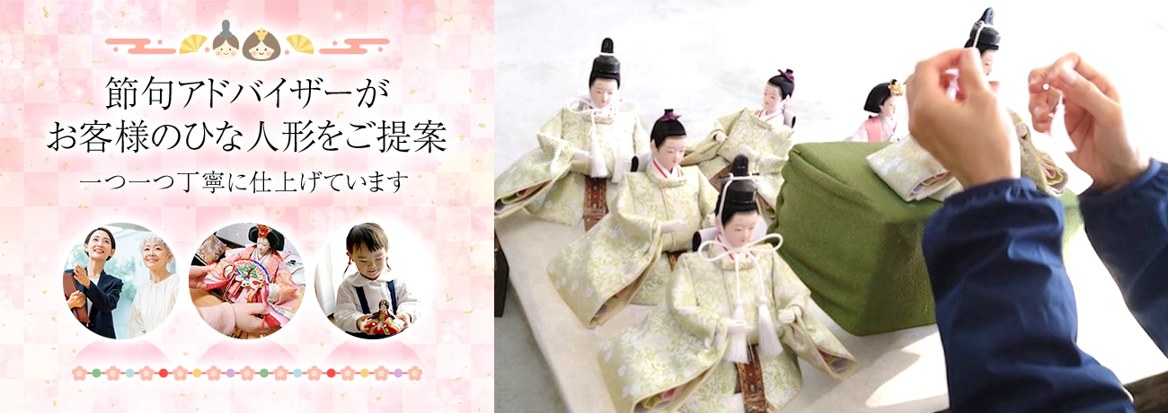 節句アドバイザーがお客様のひな人形をご提案一つ一つ丁寧に仕上げています。