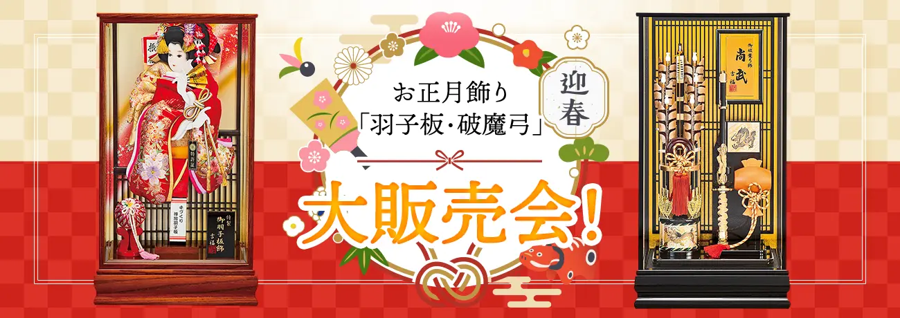 お正月飾り「羽子板・破魔弓」大販売会