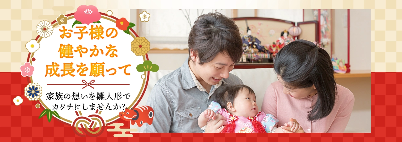 お子様の健やかな成長を願って