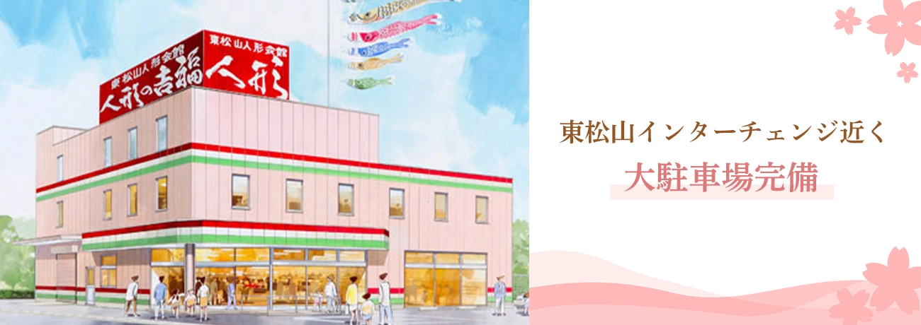 東松山インターチェンジ近く 大駐車場完備