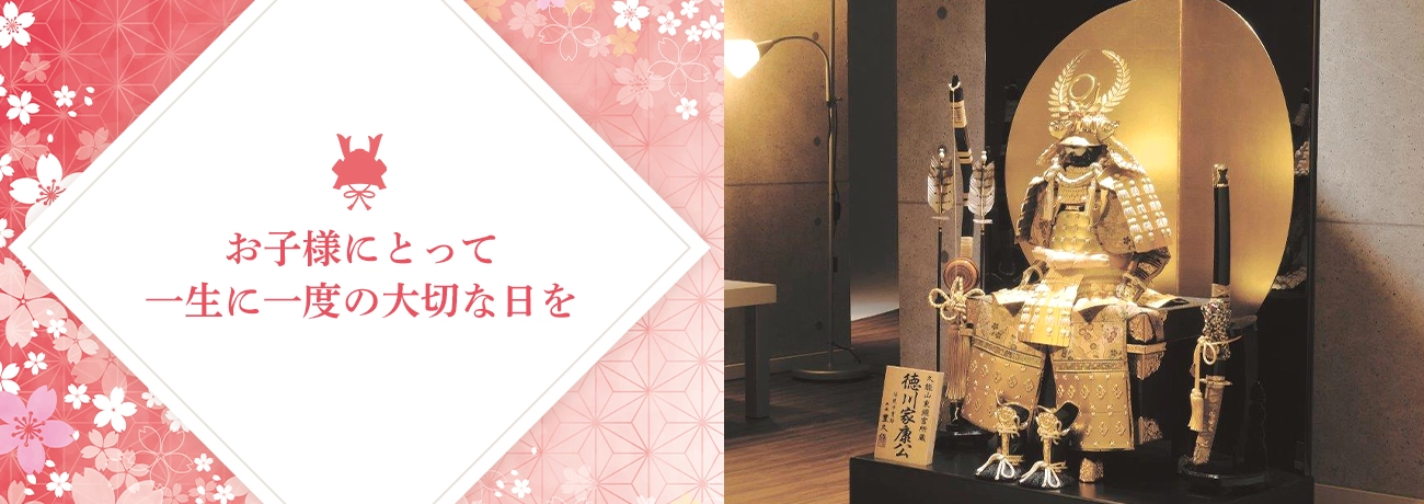 お子様に取って一生に一度の大切な日を
